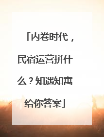 内卷时代，民宿运营拼什么？知遇知寓给你答案
