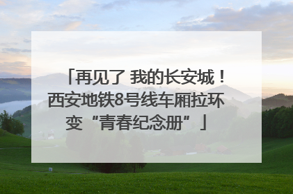 再见了 我的长安城！西安地铁8号线车厢拉环变“青春纪念册”