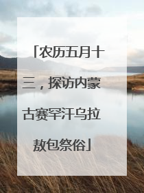 农历五月十三，探访内蒙古赛罕汗乌拉敖包祭俗