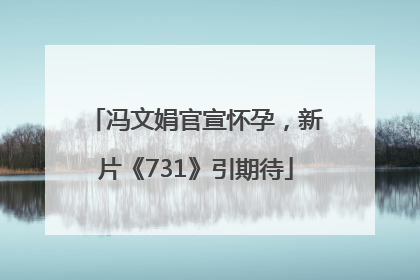 冯文娟官宣怀孕，新片《731》引期待