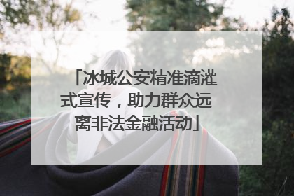 冰城公安精准滴灌式宣传，助力群众远离非法金融活动