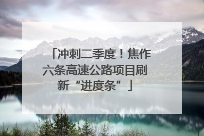 冲刺二季度！焦作六条高速公路项目刷新“进度条”