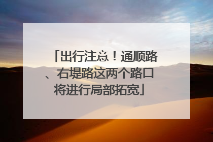 出行注意！通顺路、右堤路这两个路口将进行局部拓宽