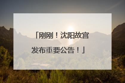 刚刚！沈阳故宫发布重要公告！