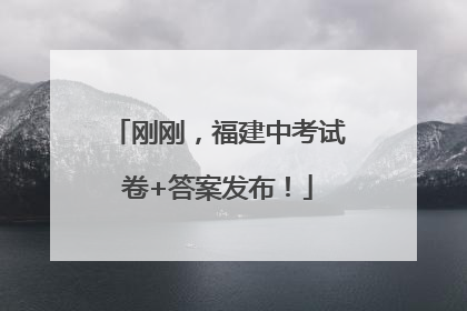 刚刚，福建中考试卷+答案发布！