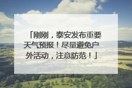 刚刚，泰安发布重要天气预报！尽量避免户外活动，注意防范！