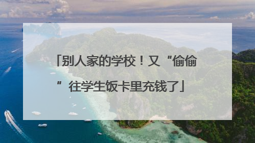 别人家的学校！又“偷偷”往学生饭卡里充钱了
