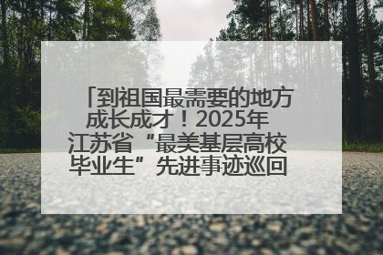 到祖国最需要的地方成长成才！2025年江苏省“最美基层高校毕业生”先进事迹巡回宣讲会在宁启动