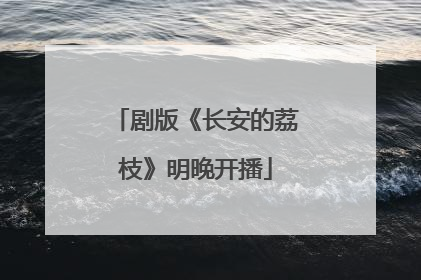 剧版《长安的荔枝》明晚开播