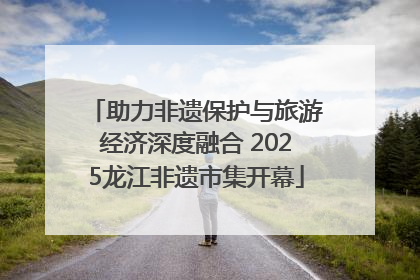 助力非遗保护与旅游经济深度融合 2025龙江非遗市集开幕