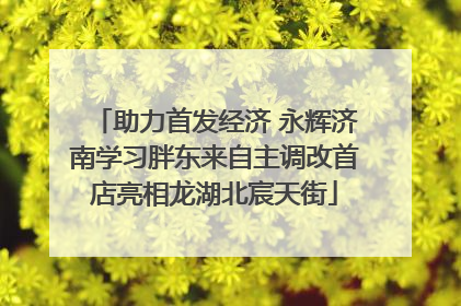 助力首发经济 永辉济南学习胖东来自主调改首店亮相龙湖北宸天街