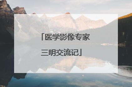 医学影像专家三明交流记