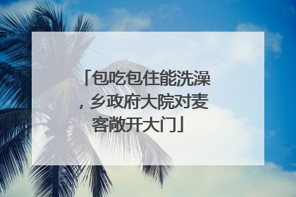 包吃包住能洗澡，乡政府大院对麦客敞开大门