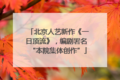 北京人艺新作《一日顶流》，编剧署名“本院集体创作”