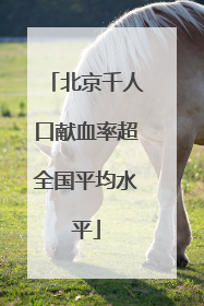 北京千人口献血率超全国平均水平