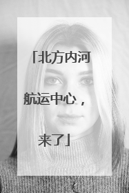 北方内河航运中心，来了