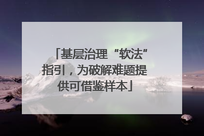 基层治理“软法”指引,为破解难题提供可借鉴样本
