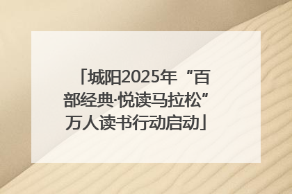 城阳2025年“百部经典·悦读马拉松”万人读书行动启动