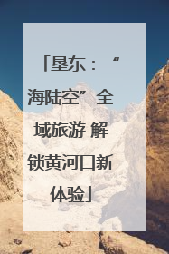 垦东：“海陆空”全域旅游 解锁黄河口新体验