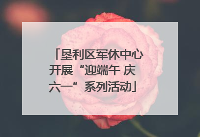 垦利区军休中心开展“迎端午 庆六一”系列活动