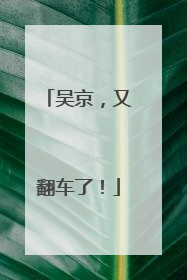 吴京，又翻车了！