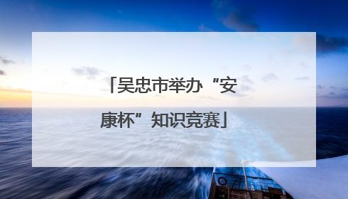 吴忠市举办“安康杯”知识竞赛