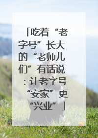 吃着“老字号”长大的“老师儿们”有话说：让老字号“安家”更“兴业”