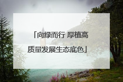 向绿而行 厚植高质量发展生态底色