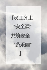 员工齐上“安全课” 共筑安全“游乐园”