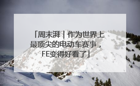 周末湃｜作为世界上最顶尖的电动车赛事，FE变得好看了