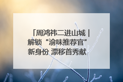 周鸿祎二进山城｜解锁“渝味推荐官”新身份 漂移首秀献给“重庆造”