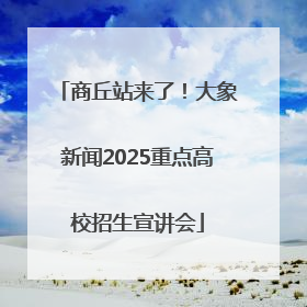 商丘站来了！大象新闻2025重点高校招生宣讲会