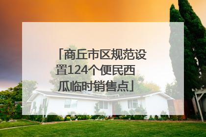 商丘市区规范设置124个便民西瓜临时销售点