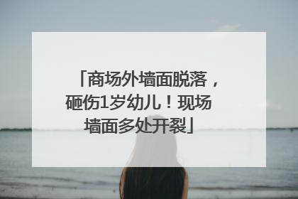 商场外墙面脱落，砸伤1岁幼儿！现场墙面多处开裂