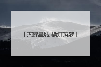 善耀星城 橘灯筑梦