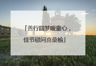 善行圆梦暖童心，佳节慰问喜桑榆