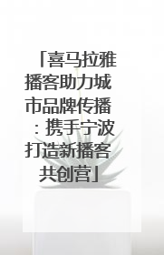 喜马拉雅播客助力城市品牌传播：携手宁波打造新播客共创营
