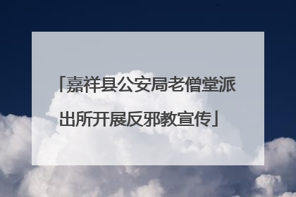 嘉祥县公安局老僧堂派出所开展反邪教宣传