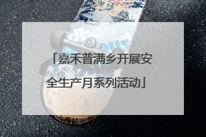 嘉禾普满乡开展安全生产月系列活动