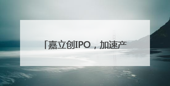 嘉立创IPO，加速产业升级，全链服务助力机器人产业生态发展