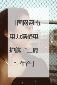 国网河南电力满格电护航“三夏”生产