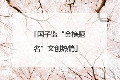 国子监“金榜题名”文创热销