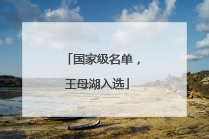 国家级名单，王母湖入选