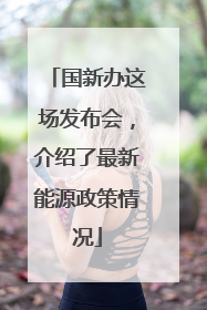 国新办这场发布会，介绍了最新能源政策情况