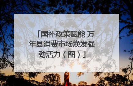 国补政策赋能 万年县消费市场焕发强劲活力(图)