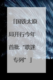 国铁太原局开行今年首批“歌迷专列”