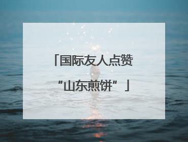 国际友人点赞“山东煎饼”