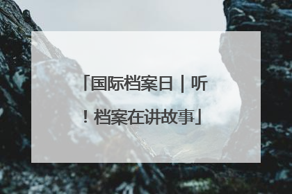 国际档案日｜听！档案在讲故事
