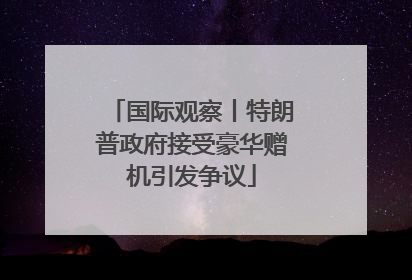 国际观察丨特朗普政府接受豪华赠机引发争议