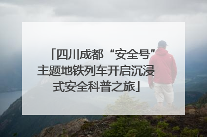 四川成都“安全号”主题地铁列车开启沉浸式安全科普之旅